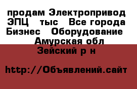 продам Электропривод ЭПЦ-10тыс - Все города Бизнес » Оборудование   . Амурская обл.,Зейский р-н